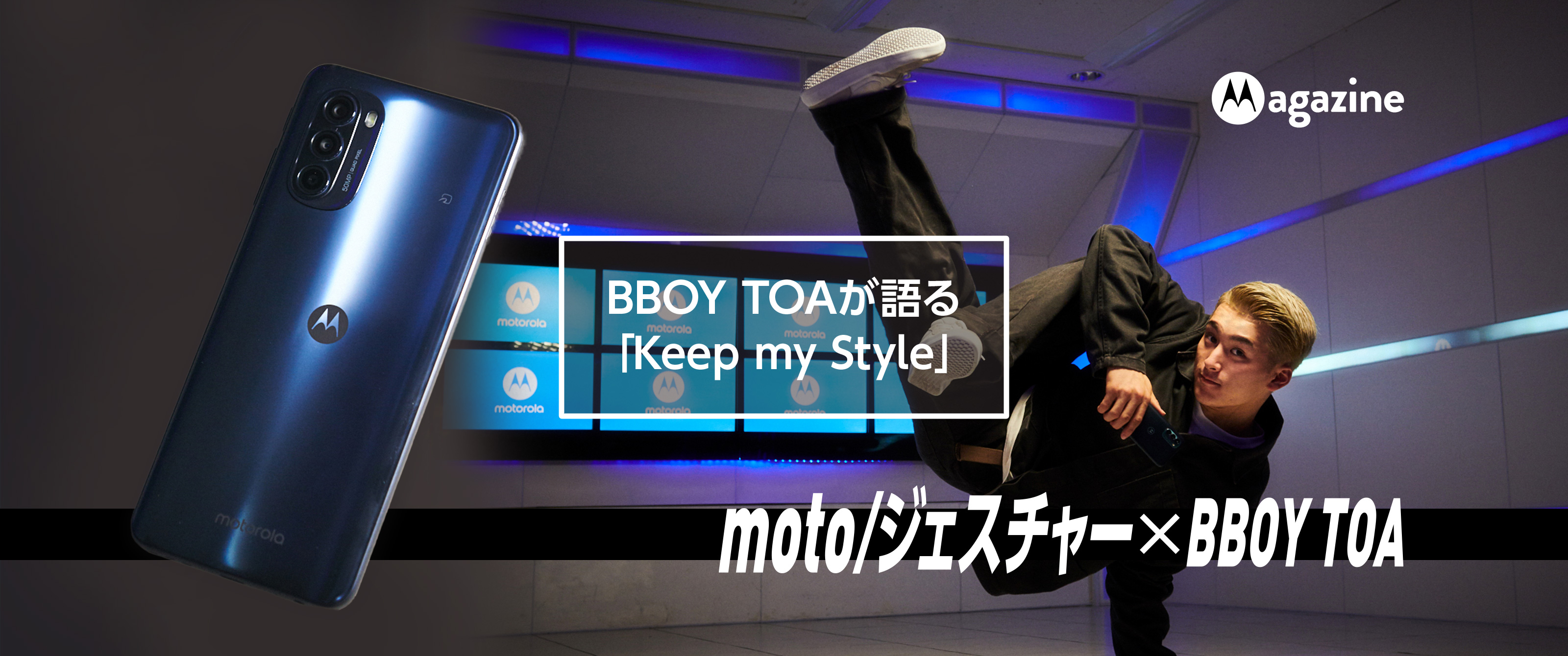 BBOY TOAが語る「Keep may Style」