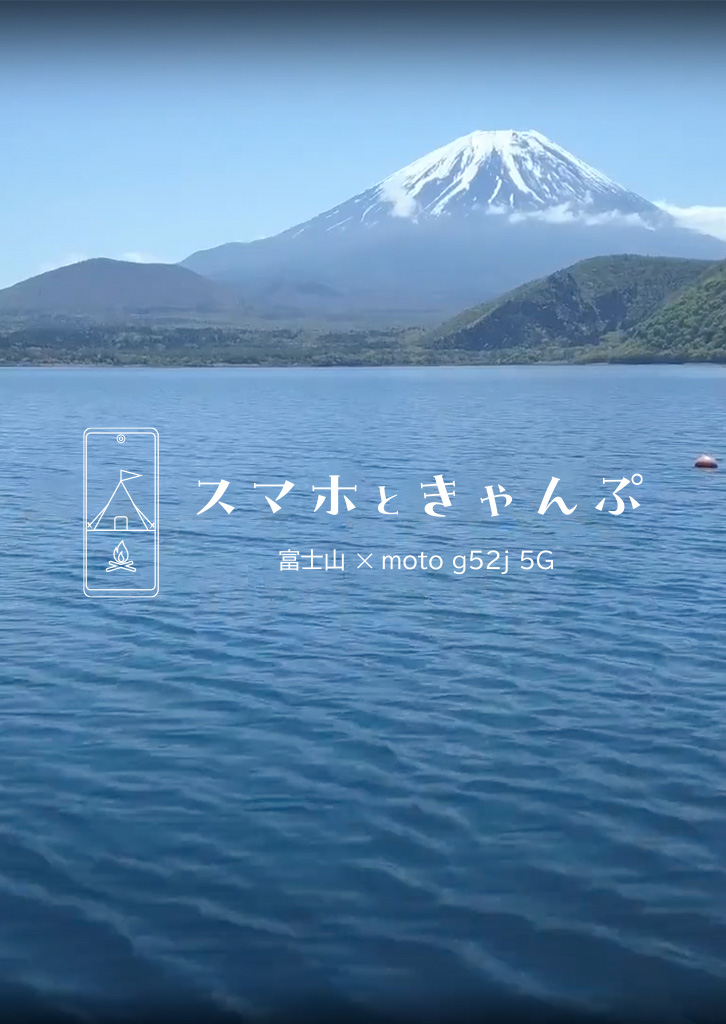 キャンプアニメの聖地「浩庵キャンプ場」でモトローラ「moto g52j 5G」をフル活用。初夏の富士山と本栖湖ブルーをお楽しみ下さい。