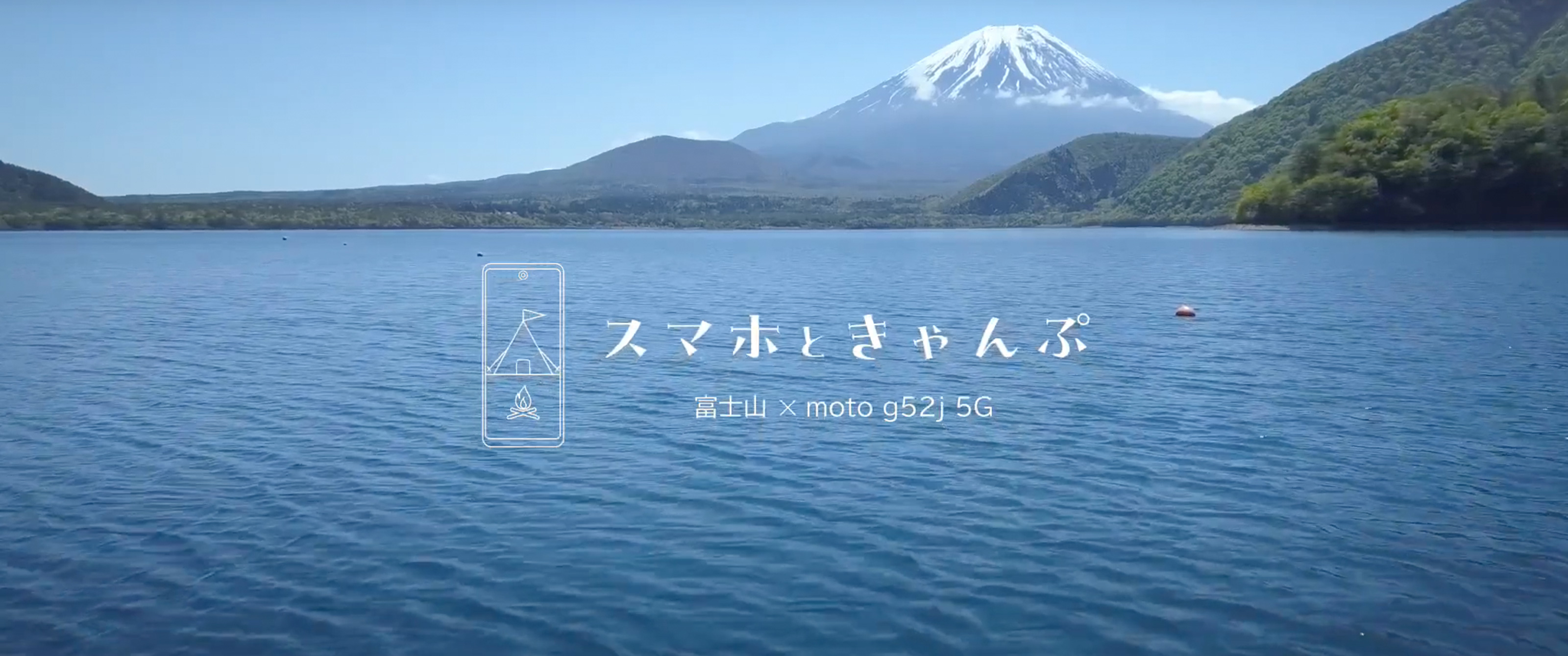 キャンプアニメの聖地「浩庵キャンプ場」でモトローラ「moto g52j 5G」をフル活用。初夏の富士山と本栖湖ブルーをお楽しみ下さい。