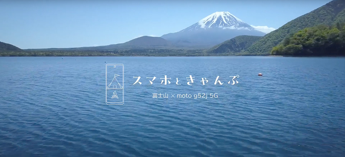 スマホときゃんぷ　富士山 × moto g52j 5G