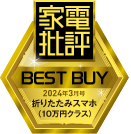 家電批評 BEST BUY 折りたたみスマホ（10万円クラス）部門「ベストバイ」を受賞！