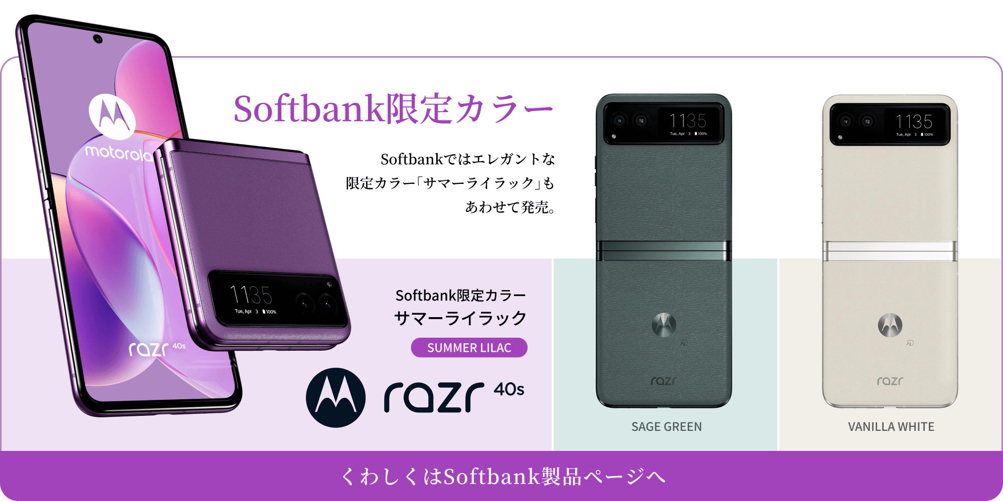 Softbank限定カラー Softbankではエレガントな限定カラー「サマーライラック」もあわせて発売。くわしくはSoftbank製品ページへ