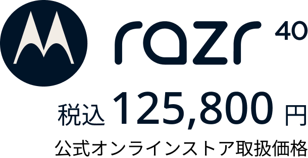 razr40 税込み125,800円 公式オンラインストア取扱価格